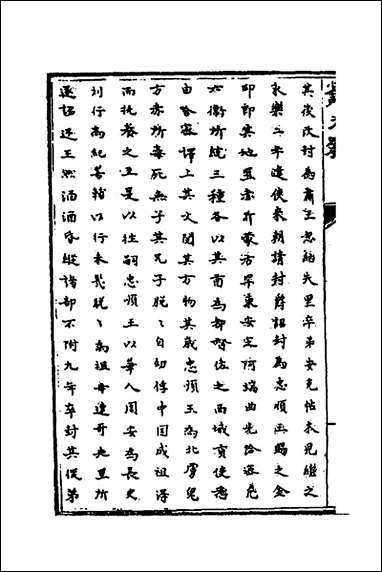 [下载][识大录]二十九_刘振撰.pdf