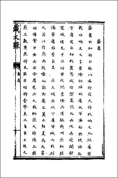 [下载][识大录]三十二_刘振撰.pdf