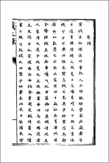 [下载][识大录]三十三_刘振撰.pdf