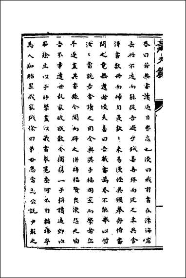 [下载][识大录]三十三_刘振撰.pdf