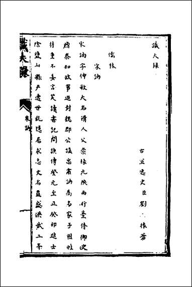 [下载][识大录]三十四_刘振撰.pdf