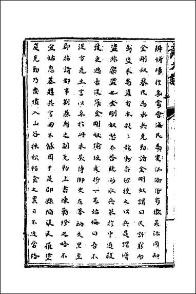 [下载][识大录]三十六_刘振撰.pdf