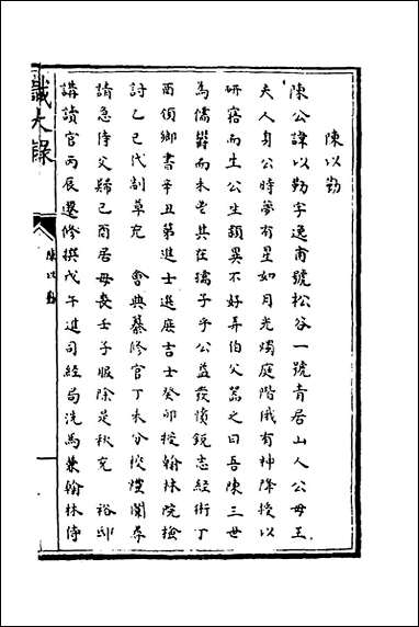 [下载][识大录]三十七_刘振撰.pdf