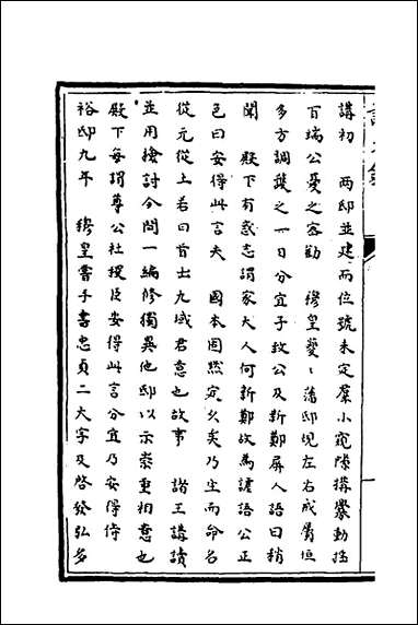 [下载][识大录]三十七_刘振撰.pdf