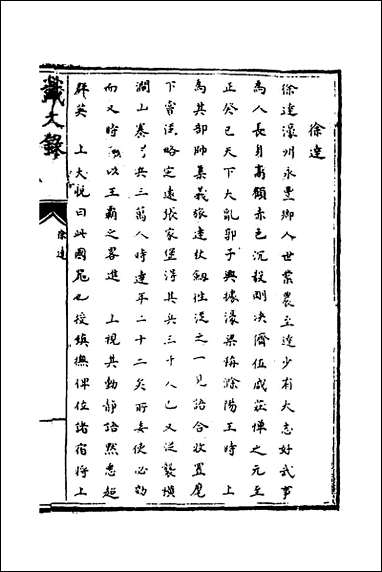 [下载][识大录]三十九_刘振撰.pdf