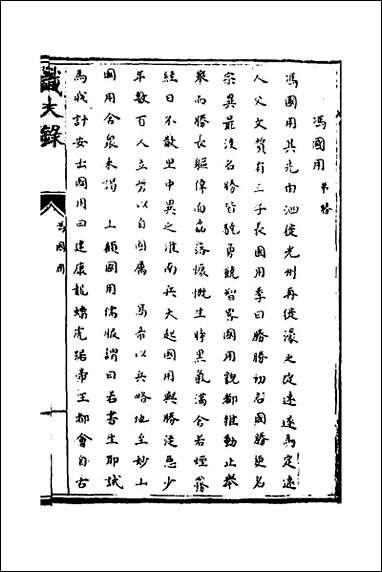 [下载][识大录]四十_刘振撰.pdf