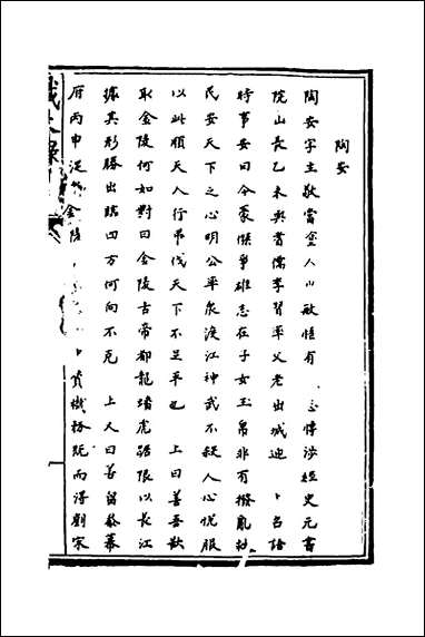 [下载][识大录]四十一_刘振撰.pdf