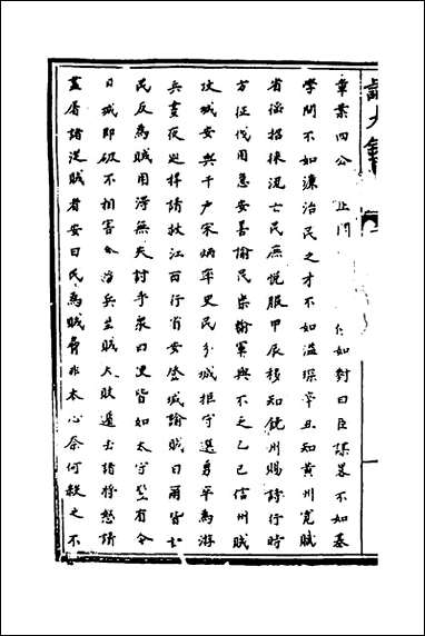 [下载][识大录]四十一_刘振撰.pdf