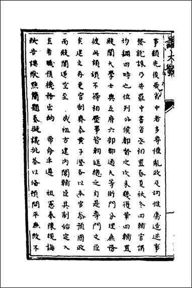 [下载][识大录]四十二_刘振撰.pdf