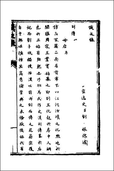 [下载][识大录]四十三_刘振撰.pdf