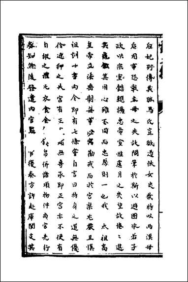 [下载][识大录]四十三_刘振撰.pdf