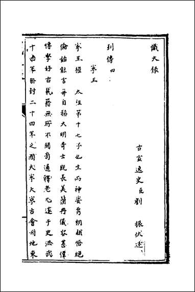 [下载][识大录]四十四_刘振撰.pdf