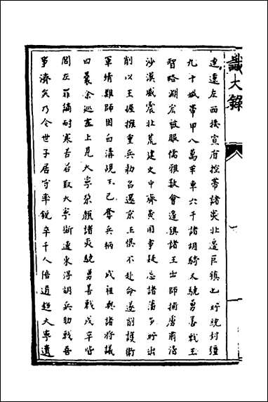 [下载][识大录]四十四_刘振撰.pdf