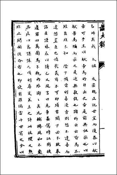 [下载][识大录]四十七_刘振撰.pdf