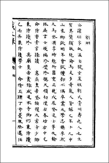 [下载][识大录]五十一_刘振撰.pdf