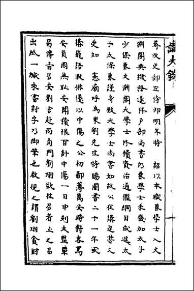 [下载][识大录]五十一_刘振撰.pdf