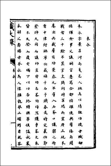 [下载][识大录]五十五_刘振撰.pdf