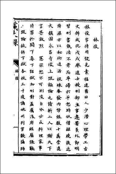 [下载][识大录]五十八_刘振撰.pdf