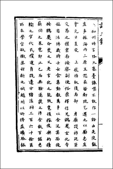 [下载][识大录]五十八_刘振撰.pdf