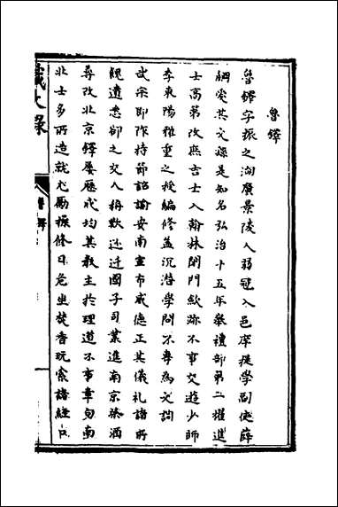 [下载][识大录]六十一_刘振撰.pdf