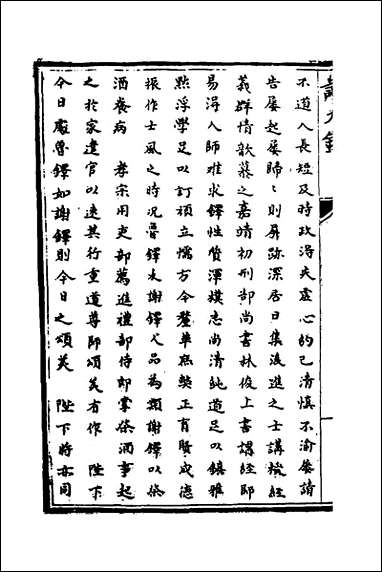 [下载][识大录]六十一_刘振撰.pdf