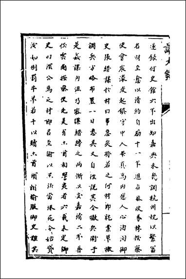 [下载][识大录]六十二_刘振撰.pdf