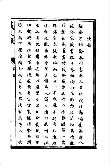 [下载][识大录]六十三_刘振撰.pdf