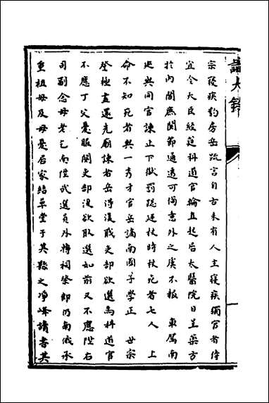 [下载][识大录]六十三_刘振撰.pdf