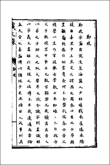 [下载][识大录]六十四_刘振撰.pdf