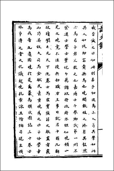 [下载][识大录]六十四_刘振撰.pdf