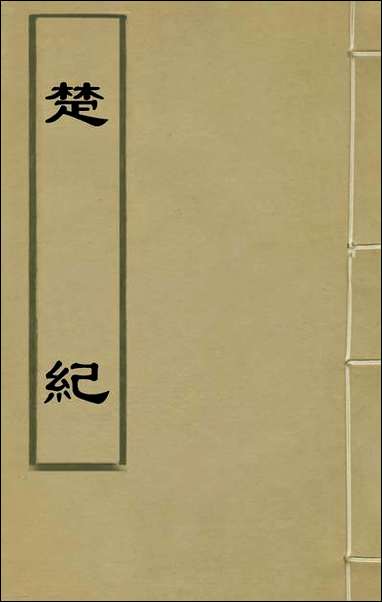 [下载][楚纪]一_廖道南撰.pdf