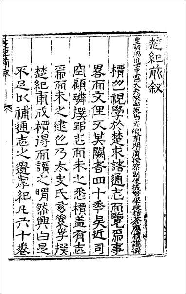 [下载][楚纪]一_廖道南撰.pdf