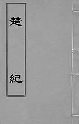 [下载][楚纪]二十一_廖道南撰.pdf