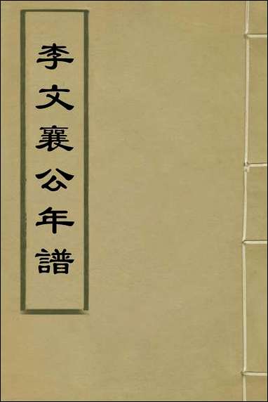 [下载][李文襄公年谱]程光═撰.pdf