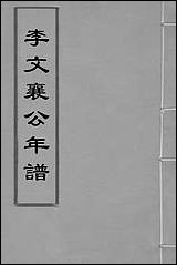 [下载][李文襄公年谱]程光═撰.pdf