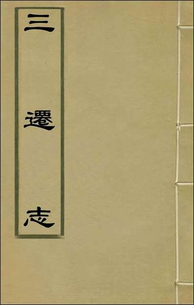 [下载][三迁志]一_吕元善撰.pdf