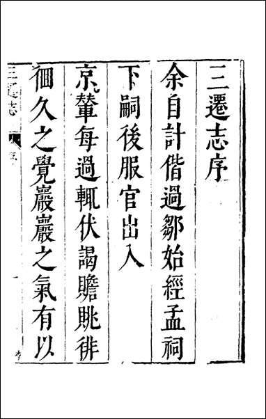 [下载][三迁志]一_吕元善撰.pdf