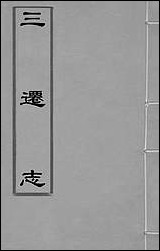 [下载][三迁志]一_吕元善撰.pdf