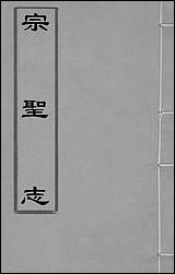 [下载][宗圣志]六_吕兆祥撰.pdf