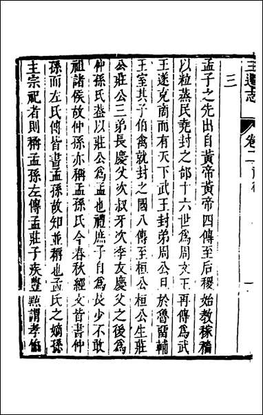 [下载][三迁志]二_孟衍泰等撰.pdf