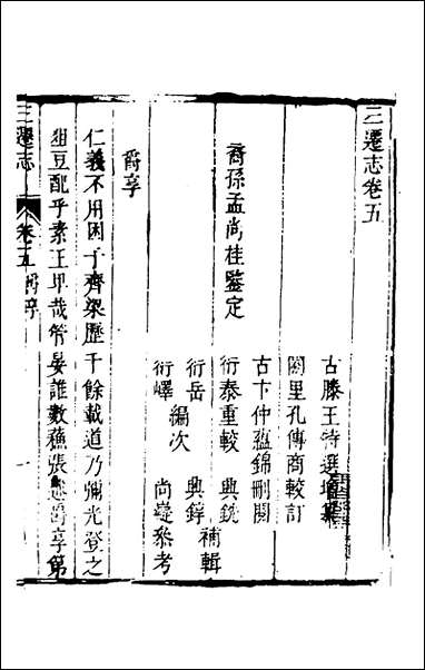 [下载][三迁志]三_孟衍泰等撰.pdf