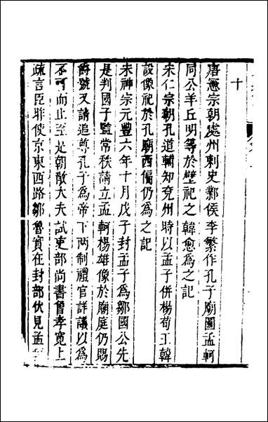 [下载][三迁志]三_孟衍泰等撰.pdf