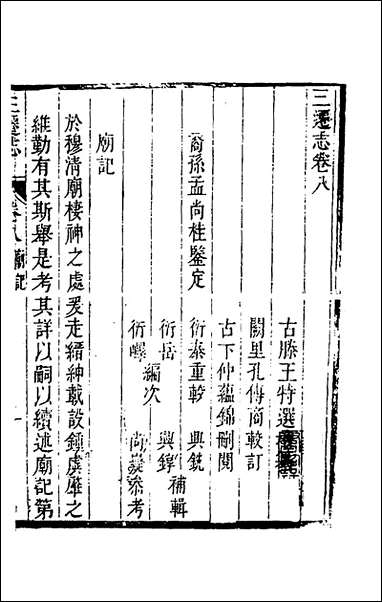 [下载][三迁志]五_孟衍泰等撰.pdf