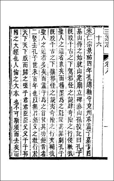 [下载][三迁志]五_孟衍泰等撰.pdf