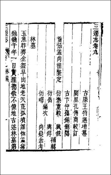 [下载][三迁志]六_孟衍泰等撰.pdf