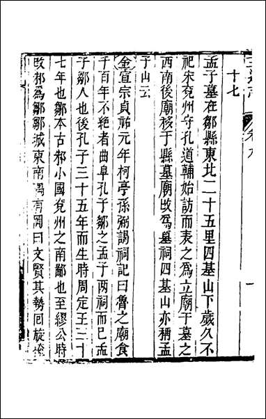 [下载][三迁志]六_孟衍泰等撰.pdf