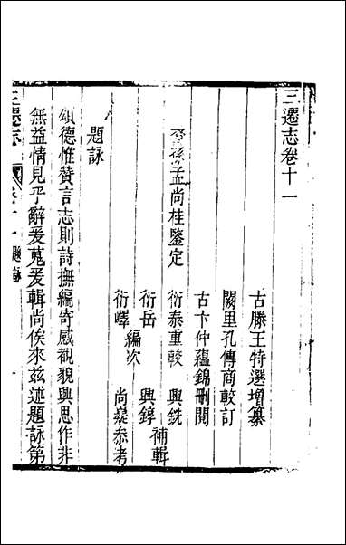 [下载][三迁志]七_孟衍泰等撰.pdf