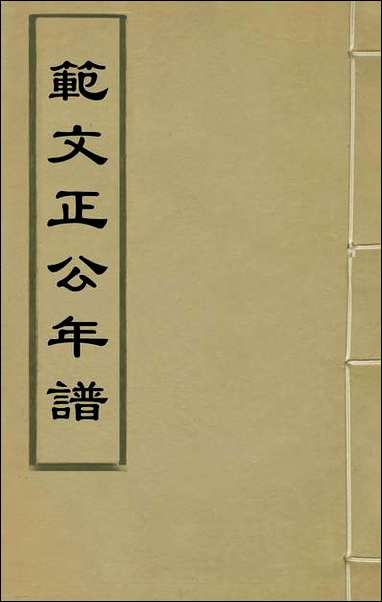 [下载][范文正公年谱]一_楼═撰.pdf