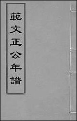 [下载][范文正公年谱]一_楼═撰.pdf