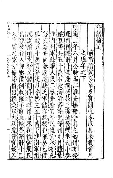 [下载][范文正公年谱]二_楼═撰.pdf